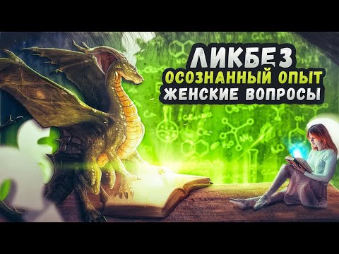 Видео: Ликбез. Осознанный опыт.  Женские вопросы.