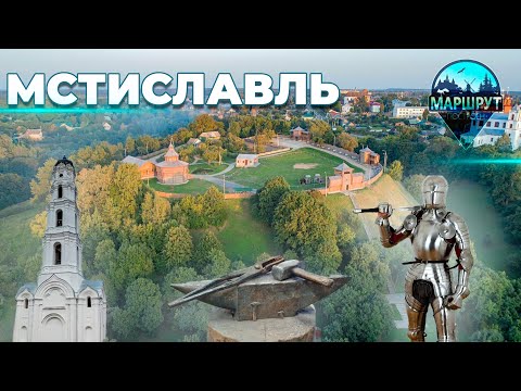 Видео: Мстиславль | Могилевская область | МАРШРУТ ПОСТРОЕН