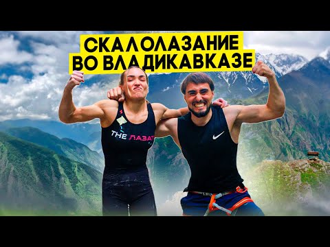 Видео: Скалолазание во Владикавказе