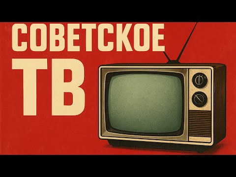 Видео: топ-10 ТЕЛЕПЕРЕДАЧ, которые СМОТРЕЛ весь СССР!