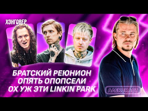 Видео: Егоров (ЭПИДЕМИЯ), Стравинский (ex-NARKOMFIN), Вечный в Алекс Подкаст на ХЭНГОВЕР