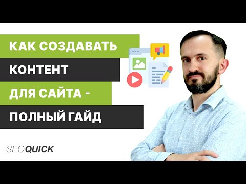 Видео: Как создавать контент для сайта - Полный Гайд