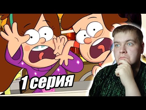 Видео: Прикольные каникулы ▶ Гравити Фолз 1 сезон 1 серия ▶ РЕАКЦИЯ