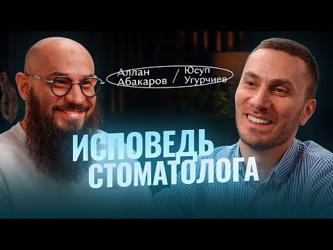 Видео: «Я молил Бога, чтобы стать успешным врачом». Стоматология в Ингушетии. Юсуп Угурчиев. Аллан Абакаров