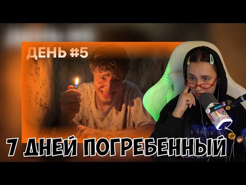 Видео: КСЮША СМОТРИТ: Я ПРОВЁЛ 7 ДНЕЙ ПОГРЕБЁННЫЙ ЗАЖИВО