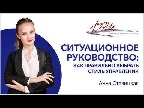 Видео: Ситуационное руководство: как правильно выбрать стиль управления
