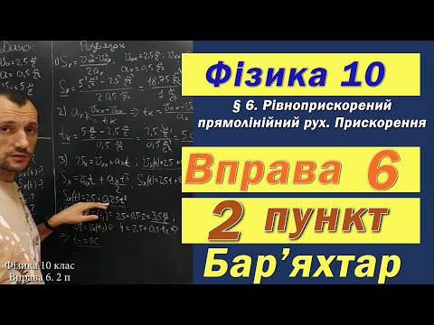 Видео: Фізика 10 клас. Вправа № 6. 2 п