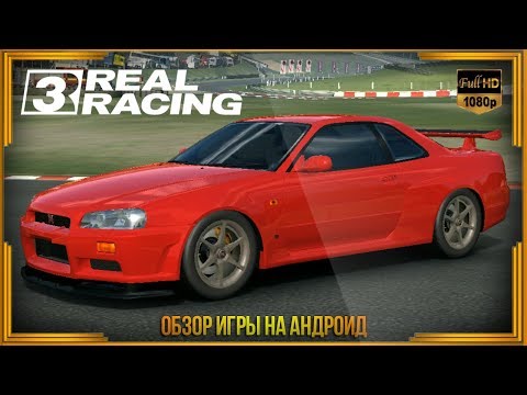 Видео: REAL RACING 3 - обзор игры для Андроид