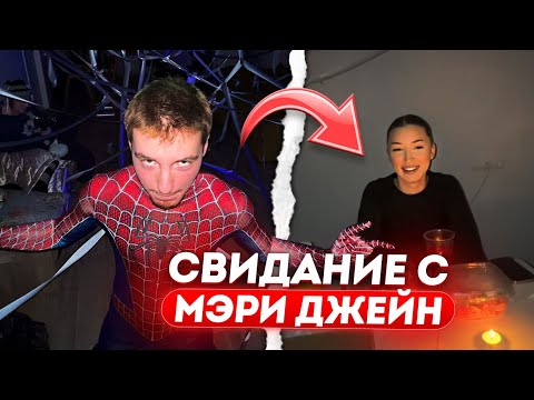 Видео: ЧЕЛОВЕК ПАУК НА СВИДАНИИ С МЄРИ ДЖЕЙН / ДАНОН, СТОПБАН и ПЛОХОЙ ПАРЕНЬ