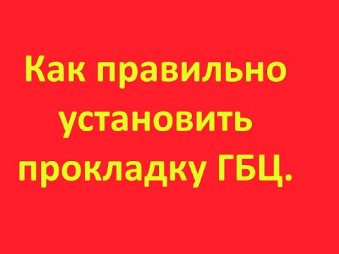 Видео: Как правильно установить асбостальную прокладку ГБЦ.