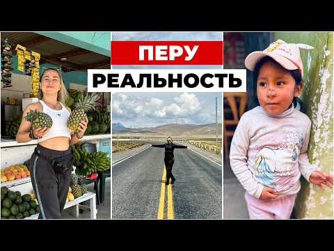 Видео: Путешествие по Перу на машине. Почему в людях Перу больше ЖИЗНИ и СЧАСТЬЯ