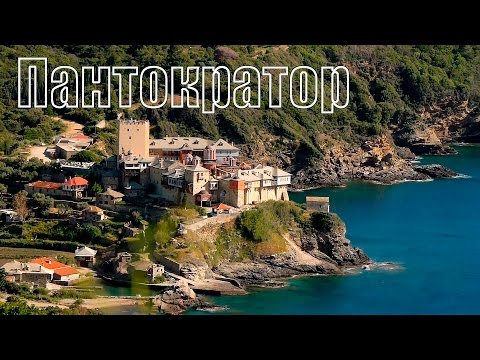 Видео: Святая Гора Афон, фильм 4-ый - Пантократор