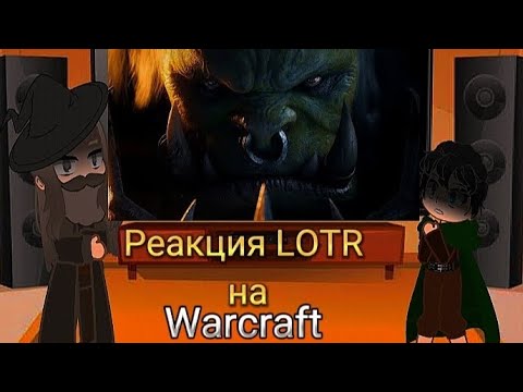 Видео: [🇬🇧] Lotr react to Warcraft: Saurfang [🇷🇺] Реакция Lotr на Варкрафт: Саурфанг