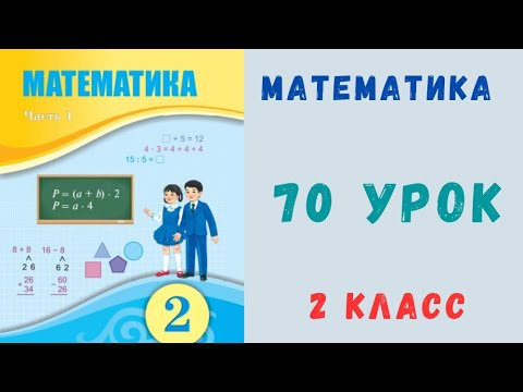 Видео: Математика 2 класс 70 урок