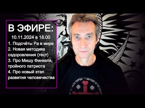 Видео: Новый этап в развитии человечества? (10.11.24)