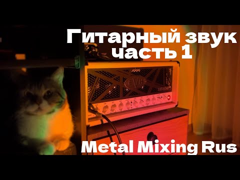 Видео: Всё о гитарном звуке. Часть 1. Основы