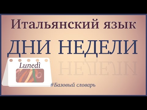Видео: Дни недели