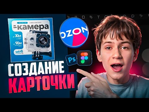 Видео: ВЫПОЛНЯЕМ РЕАЛЬНЫЙ ЗАКАЗ НА ФРИЛАНСЕ / Дизайн для Ozon В FIGMA