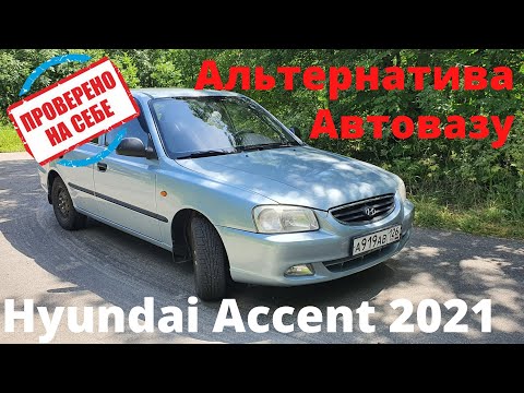 Видео: Обзор Hyundai Accent 2021. Альтернатива Автовазу. Стоит ли брать?