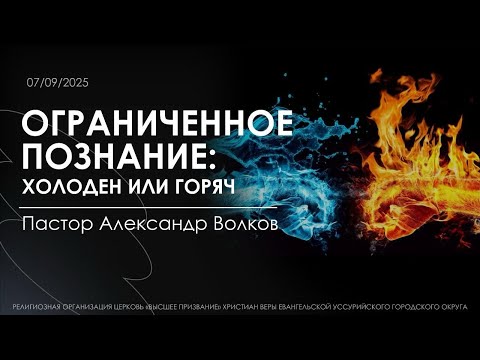 Видео: Ограниченное познание: холоден или горяч. Пастор Александр Волков. 7.09.2025