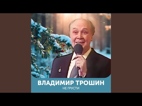 Видео: Не грусти