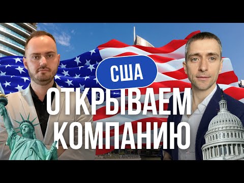 Видео: Бизнес в США I Как открыть компанию? Какой штат выбрать? Что лучше LLC или Corp?