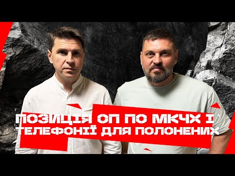 Видео: ЄРМАК РОЗГРОМИВ МКЧХ! Хто заборонив ОКУПАНТАМ ДЗВОНИТИ ДОДОМУ 🛑 Золкін, ПОДОЛЯК