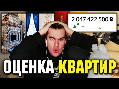 Видео: Братишкин УГАДЫВАЕТ ЦЕНЫ на КВАРТИРЫ (2 ЧАСТЬ)