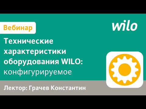 Видео: Насосы WILO с осевым разъемом корпуса