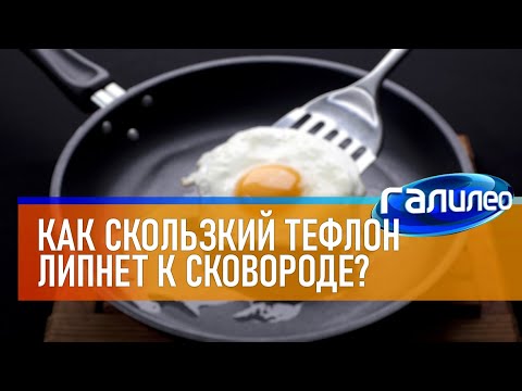 Видео: Галилео 🍳 Как скользкий тефлон липнет к сковороде?