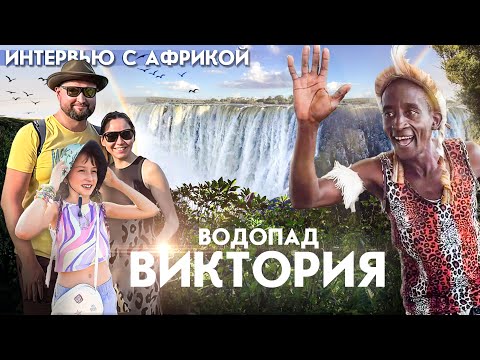 Видео: Водопад Виктория — чудо света? | Замбия, Зимбабве и сафари в Ботсване