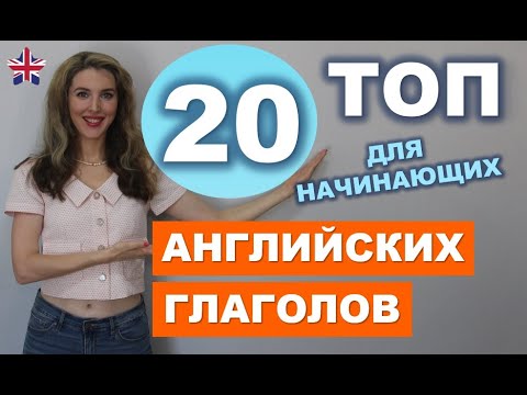 Видео: ТОП-20 САМЫХ НУЖНЫХ Английских Глаголов для Начинающих с нуля