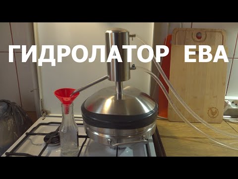 Видео: Гидролатор ЕВА первый блин комом