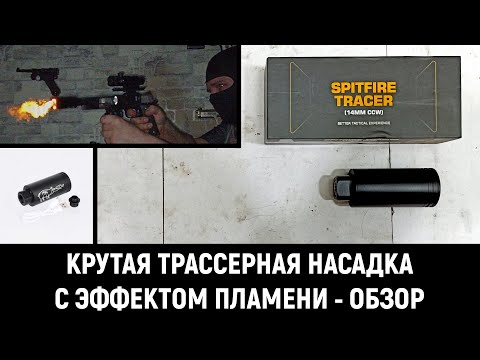 Видео: ОБЗОР И ТЕСТ - КРУТАЯ ТРАССЕРНАЯ НАСАДКА С ЭФФЕКТОМ ОГНЯ (РЕСТАЙЛ 2022г.)