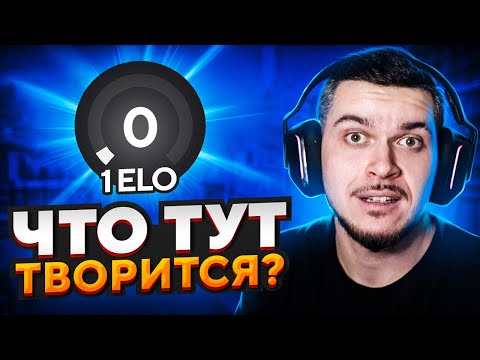 Видео: ЧТО ТВОРИТСЯ НА 1 ELO В CS:GO?