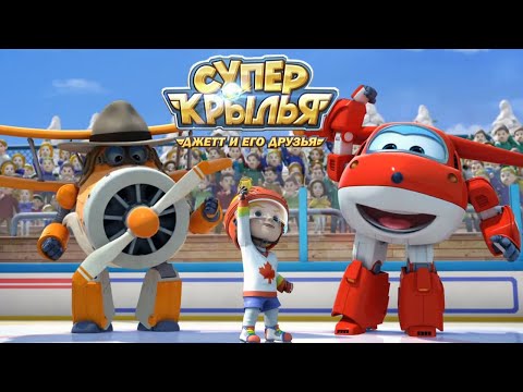 Видео: Мультик СУПЕР КРЫЛЬЯ 🚁 Джетт и его друзья - Super Wings 🚁 Спорт для детей (сборник)
