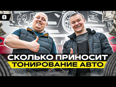 Видео: Тонирование авто как бизнес / Разбор бизнеса Avtonastile