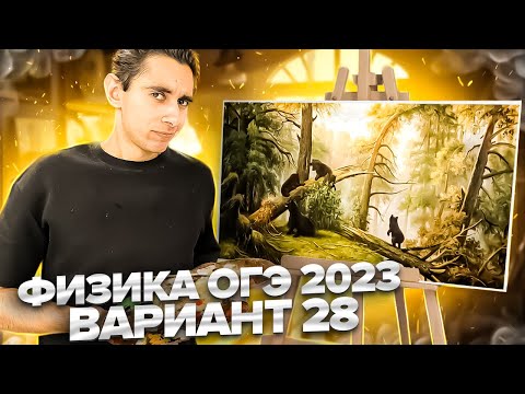 Видео: ФИЗИКА ОГЭ 2023 ВАРИАНТ 28 КАМЗЕЕВА РАЗБОР ЗАДАНИЙ I Эмиль Исмаилов - Global_EE