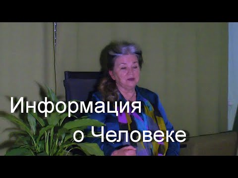 Видео: Информация - это сама ЖИЗНЬ ЧЕЛОВЕКА