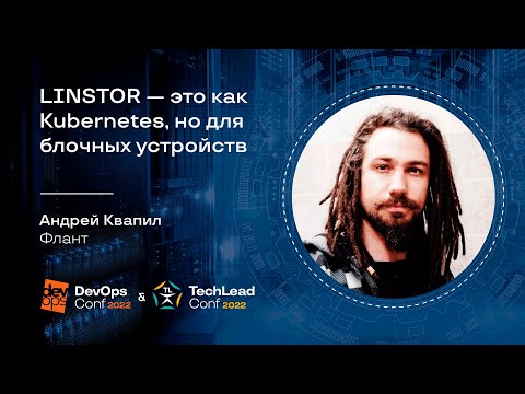 Видео: LINSTOR — это как Kubernetes, но для блочных устройств / Андрей Квапил (Флант)