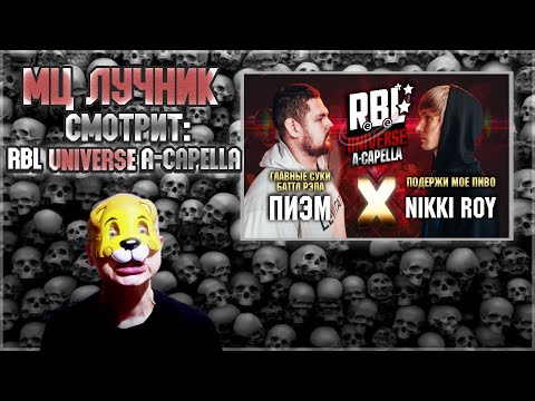 Видео: РЕАКЦИЯ ЛУЧНИКА НА RBL UNIVERSE: ПИЭМ VS NIKKI ROY