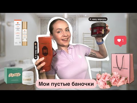 Видео: МОИ ПУСТЫЕ БАНОЧКИ!РЕКОМЕНДАЦИИ ДЛЯ ВОЛОС, ЛИЦА И ТЕЛА!Что повторю, а что нет!