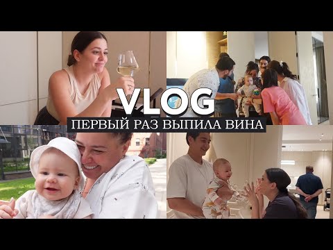 Видео: VLOG из жизни молодой мамы // Можно ли пить вино на гв? // Первый выход из дома без сына
