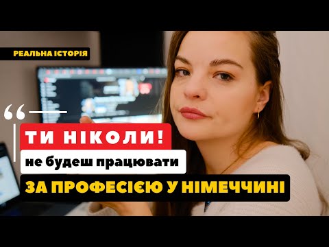 Видео: Як працювати бухгалтером у Німеччині без диплому та мови? Реальна історія