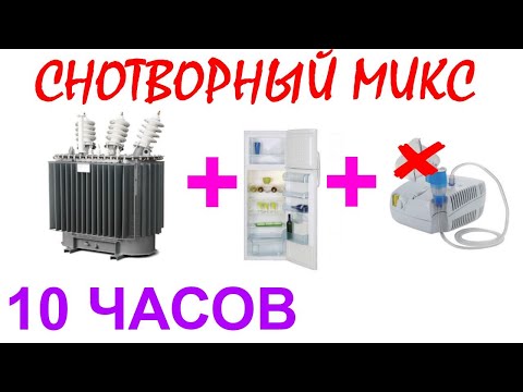 Видео: №390 Звук трансформатора, звук холодильника и звук мотора небулайзера - 10 часов. АСМР