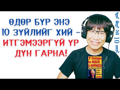 Видео: Өдөр бүр энэ 10 зүйлийг хий— итгэмээргүй үр дүн гарна!