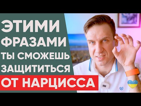 Видео: Этими фразами ты поставишь нарцисса на место