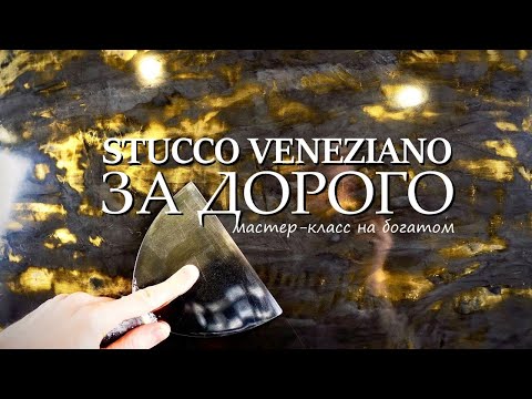 Видео: ВЕНЕЦИАНСКАЯ ШТУКАТУРКА ЗА ДОРОГО $$$ VENETIAN PLASTER STUCCO VENEZIANO