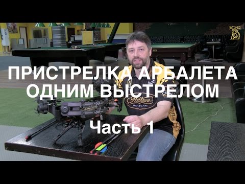 Видео: Пристрелка арбалета одним выстрелом | Часть первая