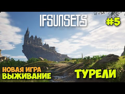 Видео: IfSunSets #5 - Строим Башню - Новая игра выживание на островах ( первый взгляд )